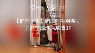 【推荐上集】职高学生掰弯同学,宿舍熄灯后基情3P