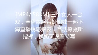 [MP4/ 583M] 三个女人一台戏，全程露脸带好姐妹一起下海直播诱惑狼友，互动撩骚听指挥，揉奶玩逼看特写