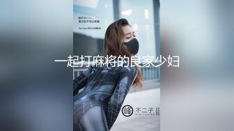 一起打麻将的良家少妇