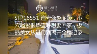 16先生-不穿内衣的E杯气质白富美