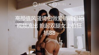 高颜值风骚情侣做爱销魂自拍视频流出 抱起双腿女上位狂插BB