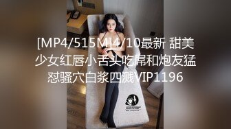 [MP4/515M]4/10最新 甜美少女红唇小舌头吃屌和炮友猛怼骚穴白浆四溅VIP1196