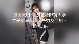 泄密流出❤️反差婊眼镜大学生美女陈茹和同居男友自拍不雅视频