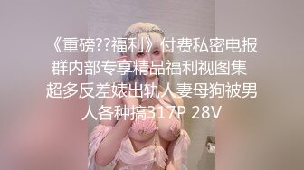 《重磅??福利》付费私密电报群内部专享精品福利视图集 超多反差婊出轨人妻母狗被男人各种搞317P 28V