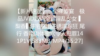 【新片速遞】 ✿全裸盛宴✿ 极品JVID四点全露淫乱少女 ▌梨香▌住宅露出逆诱跟踪狂 尾行 香艳肉体蜜穴令人犯罪141P1V[583MB/MP4/15:27]