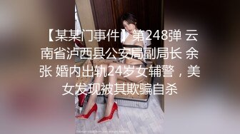 【某某门事件】第248弹 云南省泸西县公安局副局长 余张 婚内出轨24岁女辅警，美女发现被其欺骗自杀