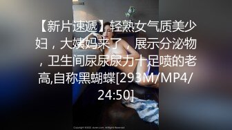 【新片速遞】轻熟女气质美少妇，大姨妈来了，展示分泌物，卫生间尿尿尿力十足喷的老高,自称黑蝴蝶[293M/MP4/24:50]