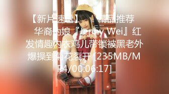 【新片速遞】 ❤️精品推荐❤️华裔伪娘『Jenny Wei』红发情趣内衣鸡儿带锁被黑老外爆操到菊花裂开 [235MB/MP4/00:06:17]