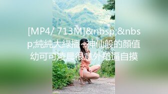 [MP4/ 713M]&nbsp;&nbsp;純純大綠播~神仙般的顏值幼可可凌晨很意外扣逼自摸