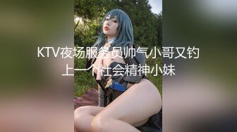 KTV夜场服务员帅气小哥又钓上一个社会精神小妹