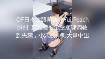 OF日本大眼萌妹「Yui Peachpie」穿和服被金主捆绑调教到失禁，小穴被冲刺大量中出