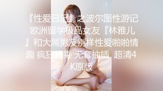 『性爱日记』之波尔图性游记 欧洲留学极品女友『林雅儿』和大屌男友别样性爱啪啪情趣 疯狂骑乘 无套抽插  超清4K原版