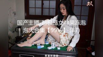 国产主播-超极品女神果冻泡泡大合集【99V 】 (87)