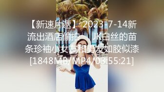 [MP4]神似鞠婧祎，苗条00后嫩妹，超清设备偷拍，沙发AV视角清晰欣赏鲍鱼插入