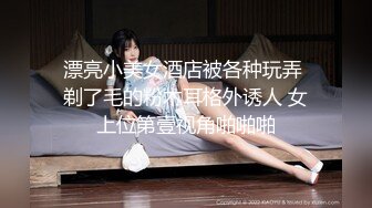 -最嫩小女孩【橙橙】被干废了 轮流狂干 惨叫不断 超级嫩 坐脸倒立 各种蹂躏 (5)