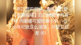 ✨乖巧萝莉萌妹✨清纯小可爱【吃掉瑶瑶】白白嫩嫩萝莉身材 肉嘟嘟可爱粉嫩小穴，小小年纪就这么淫荡，可爱又反差 (6)