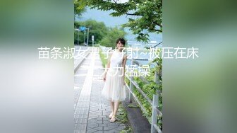 苗条淑女君子好射~被压在床上大力猛操