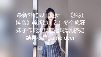 ⚫️⚫️抖音快手全网同名，极品网红福利姬【奶咪】收费高清私拍，赛博朋克电竞少女裸舞紫薇好生快活