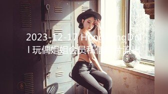 2023-12-17 HongKongDoll 玩偶姐姐会员私信短片流出