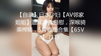 【自录】日本少妇【AV邻家姐姐】道具调教自慰，深喉骑乘榨精，5月直播合集【65V】 (11)