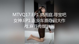 MTVQ17.EP1.岚湘庭.寻宝吧女神.EP1.返乡车票夺回大作战.麻豆传媒映画