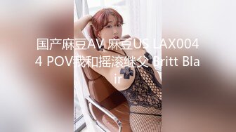 国产麻豆AV 麻豆US LAX0044 POV我和摇滚继父 Britt Blair