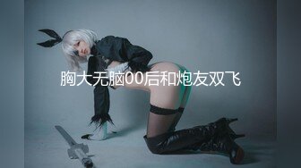 胸大无脑00后和炮友双飞