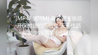 [MP4/ 909M] 著名圈主张总开保时捷约高档女 天天优质良家少妇 内容全部真实