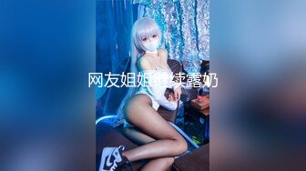 越玩越大的素人女303