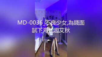 MD-0036_不良少女,為錢面試下海她趣艾秋