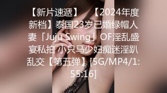 【新片速遞】 ✨【2024年度新档】泰国23岁已婚绿帽人妻「Juju Swing」OF淫乱盛宴私拍 小只马少妇痴迷淫趴乱交【第五弹】[5G/MP4/1:55:16]