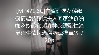 [MP4/1.6G]白皙飢渴女僕網襪情趣裝靜候主人回家沙發啪啪＆妙齡女郎森林突遭獸性渣男暗生情愫酒店老漢推車等 720p