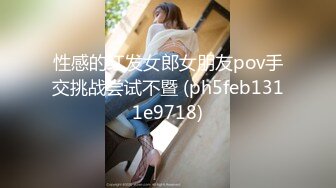 性感的红发女郎女朋友pov手交挑战尝试不暨 (ph5feb1311e9718)