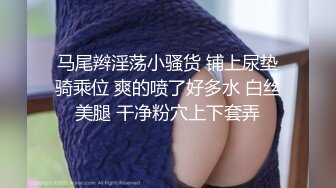 马尾辫淫荡小骚货 铺上尿垫骑乘位 爽的喷了好多水 白丝美腿 干净粉穴上下套弄