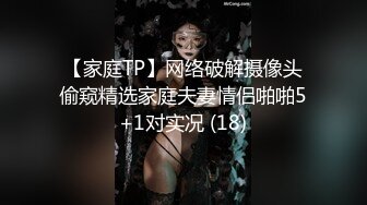 【家庭TP】网络破解摄像头偷窥精选家庭夫妻情侣啪啪5+1对实况 (18)