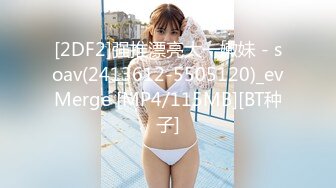 [2DF2]强推漂亮大一嫩妹 - soav(2413612-5505120)_evMerge [MP4/115MB][BT种子]