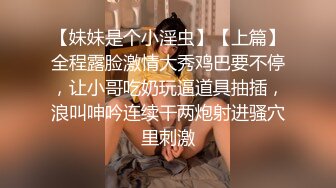 【妹妹是个小淫虫】【上篇】全程露脸激情大秀鸡巴要不停，让小哥吃奶玩逼道具抽插，浪叫呻吟连续干两炮射进骚穴里刺激