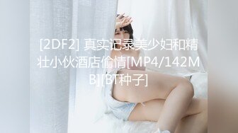 [2DF2] 真实记录美少妇和精壮小伙酒店偷情[MP4/142MB][BT种子]