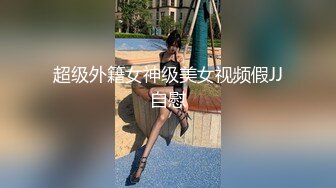 超级外籍女神级美女视频假JJ自慰