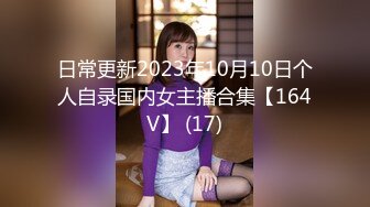 日常更新2023年10月10日个人自录国内女主播合集【164V】 (17)