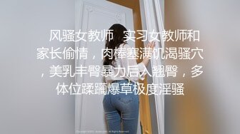 ✿风骚女教师✿实习女教师和家长偷情，肉棒塞满饥渴骚穴，美乳丰臀暴力后入翘臀，多体位蹂躏爆草极度淫骚