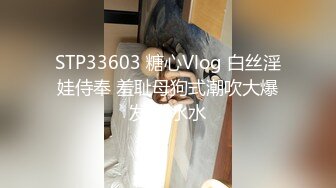 STP33603 糖心Vlog 白丝淫娃侍奉 羞耻母狗式潮吹大爆发 小水水