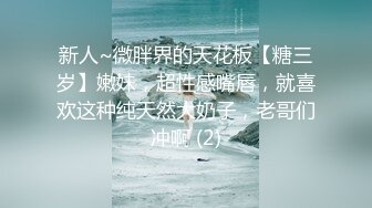 新人~微胖界的天花板【糖三岁】嫩妹，超性感嘴唇，就喜欢这种纯天然大奶子，老哥们冲啊 (2)