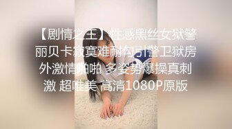 宅男必备，呻吟声销魂推特巨乳00后圈养母狗【可可咪】性爱私拍，大奶肥臀道具紫薇3P前后进攻年纪轻轻如此反差 (15)