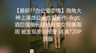 广州海王女幼师秦老师1V48男家长事件 (3)