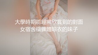 大學時期能經常欣賞到的對面女宿舍樓躶體晾衣的妹子