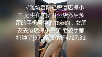 ❤️√潍坊普斯轻奢酒店抓小三 男生在美团开酒店然后预留的手机号填的女友的，女朋友去酒店抓小三了 老婆手都打肿了[97.3MB/MP4/27:31]