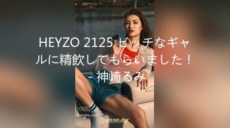 HEYZO 2125 ビッチなギャルに精飲してもらいました！ - 神崎るみ