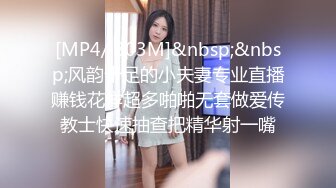 [MP4/ 803M]&nbsp;&nbsp;风韵十足的小夫妻专业直播赚钱花样超多啪啪无套做爱传教士快速抽查把精华射一嘴