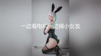 一边看电视一边操小女友